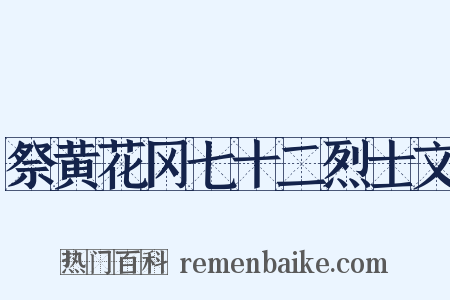 祭黄花冈七十二烈士文是什么意思的图片
